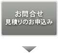 お問合せ・見積もりのお申込み