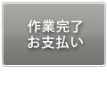 作業完了・お支払い