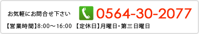 お問合せはこちら0564-51-6826