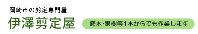 岡崎市の剪定専門屋　伊澤剪定屋