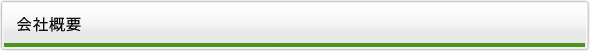 会社概要