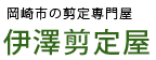 岡崎市の剪定専門屋 伊澤剪定屋