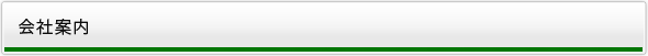 会社案内